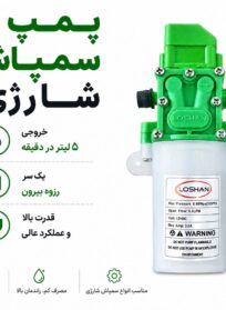 پمپ سمپاش شارژی