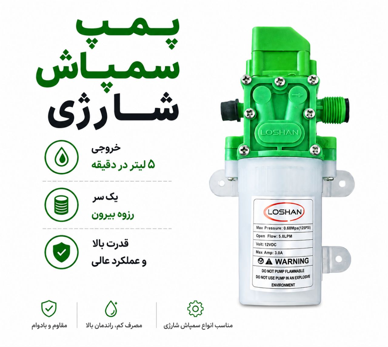 پمپ سمپاش شارژی