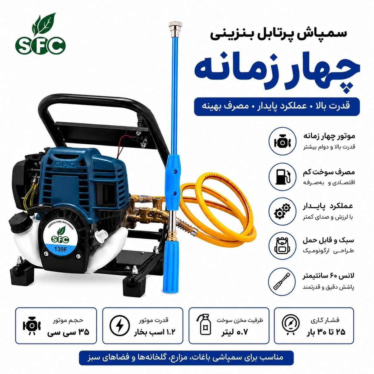 سمپاش پرتابل بنزینی چهار زمانه SFC